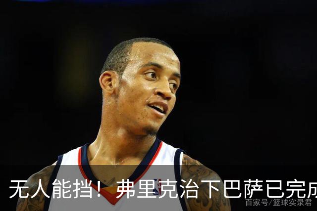 无人能挡！弗里克治下巴萨已完成20次逆转 本赛季10战全胜3次翻盘